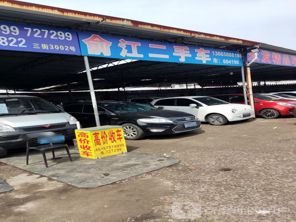 俞江二手车行