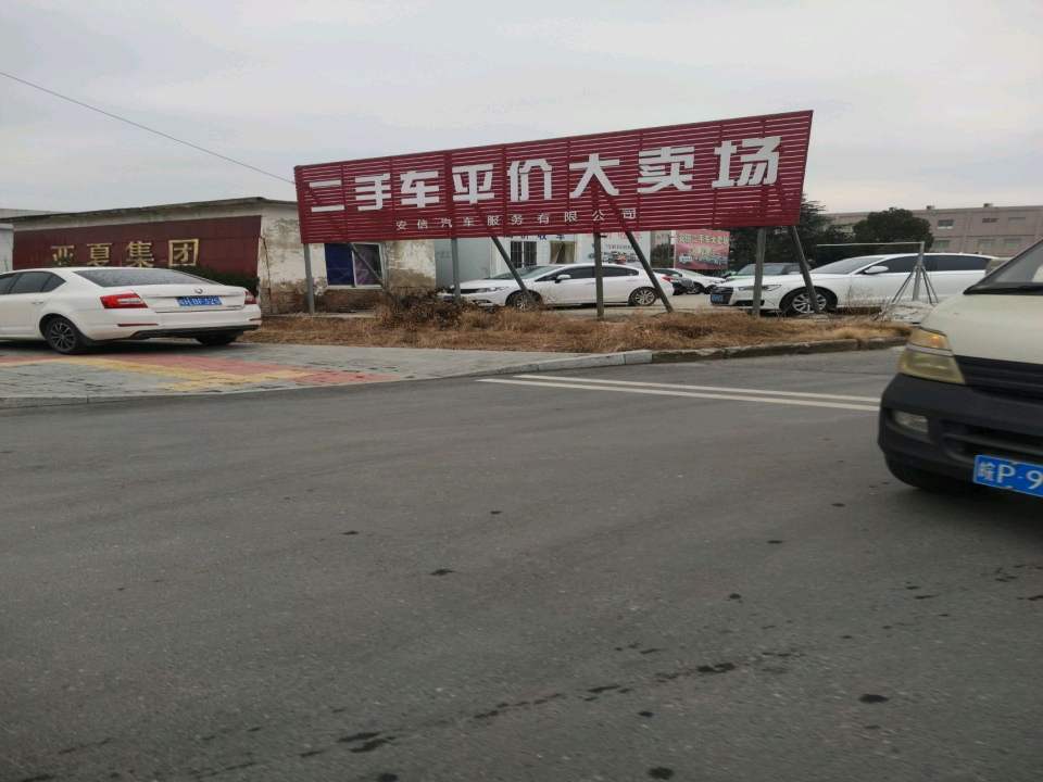 二手车平价大卖场