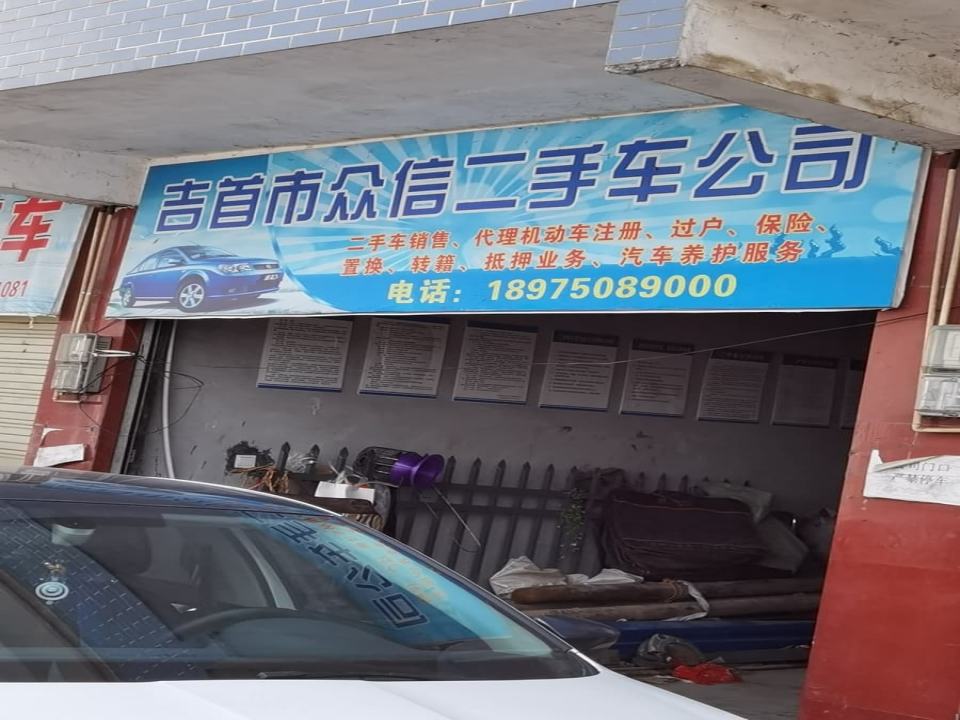 吉首市众信二手车公司