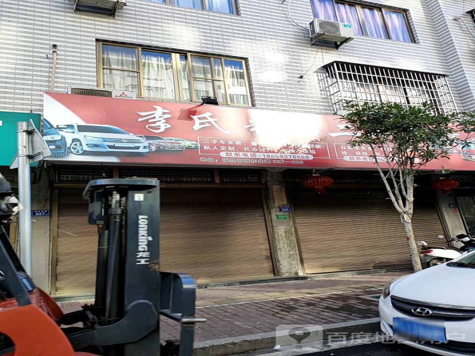 一建精品二手车行