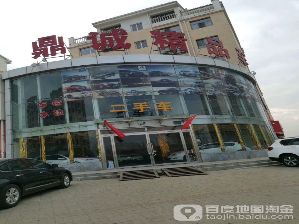 鼎诚精品车