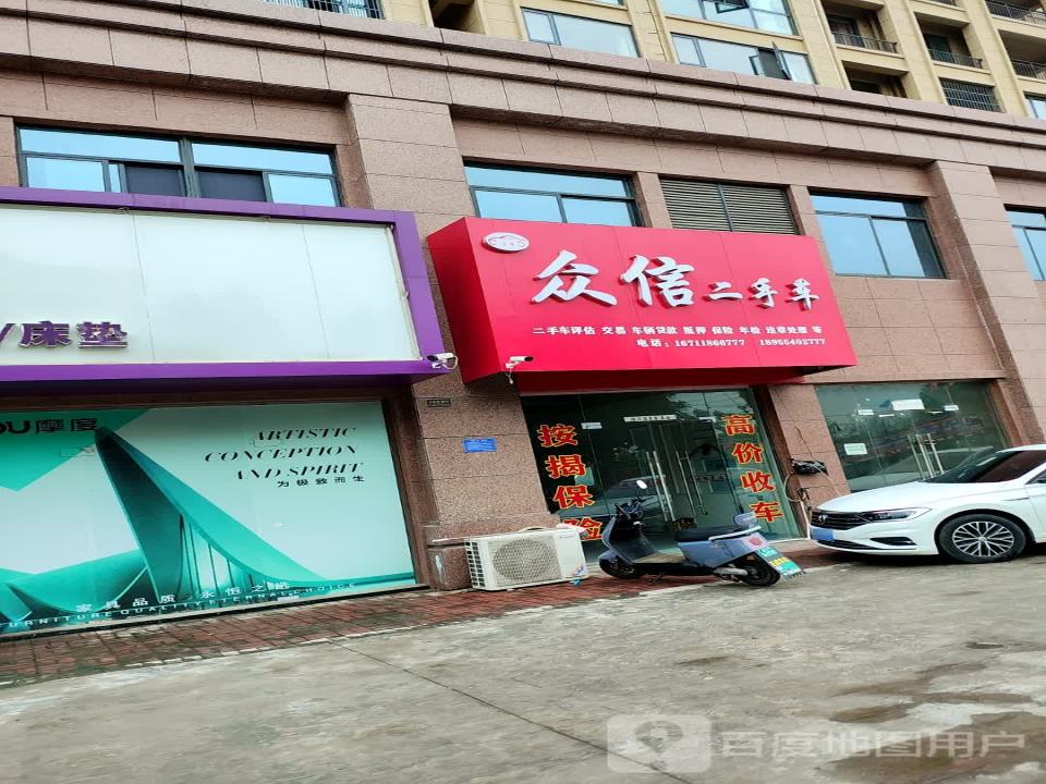 众信二手车(文商奥特莱斯小镇)