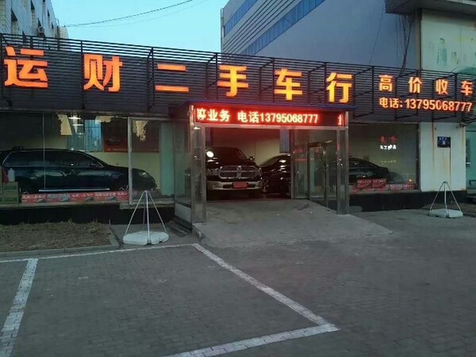 运财二手车行