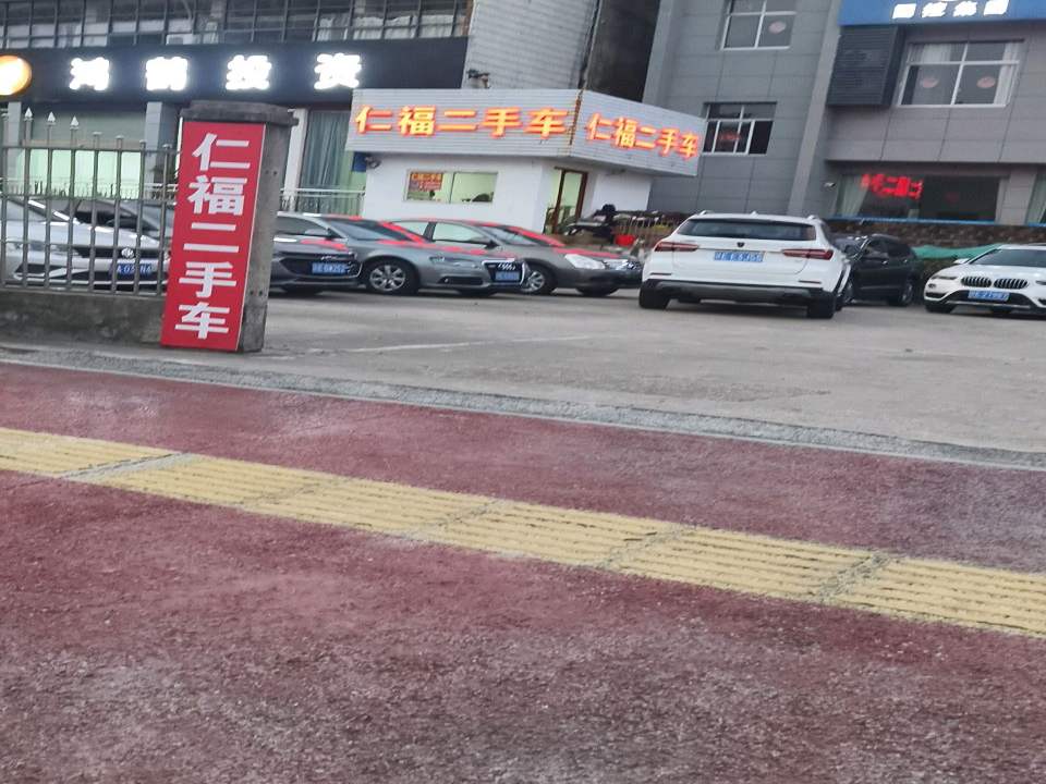 仁福二手车
