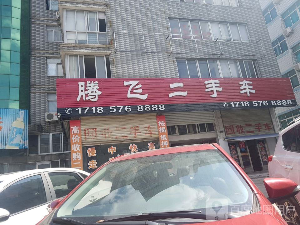 腾飞二手车