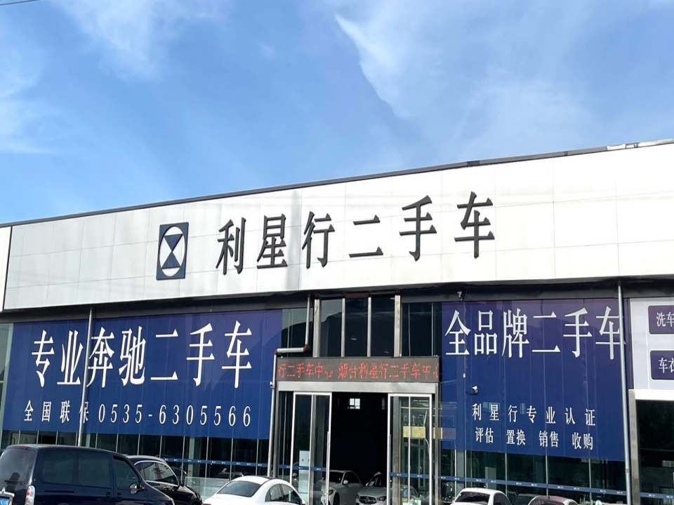 烟台利星行二手车