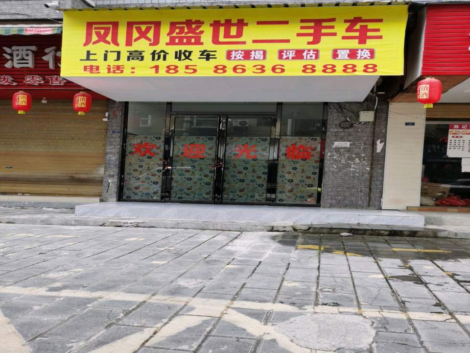 凤冈盛世二手车(迎新大道)