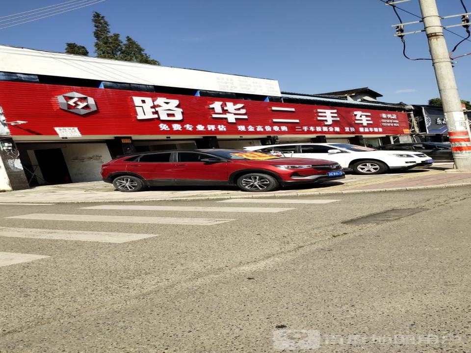 路华二手车