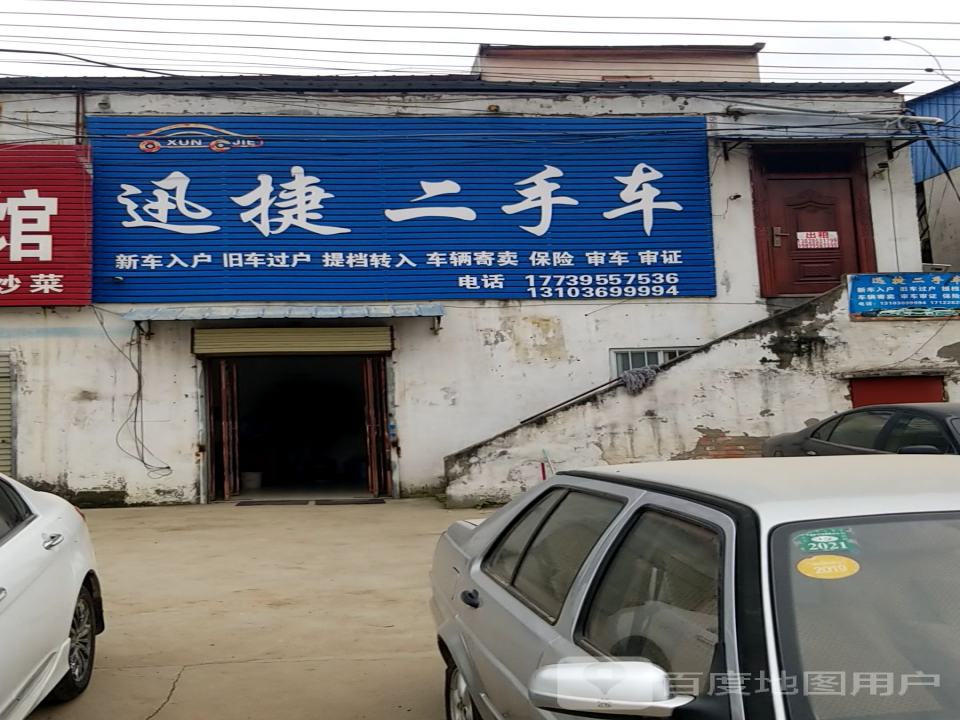 迅捷二手车