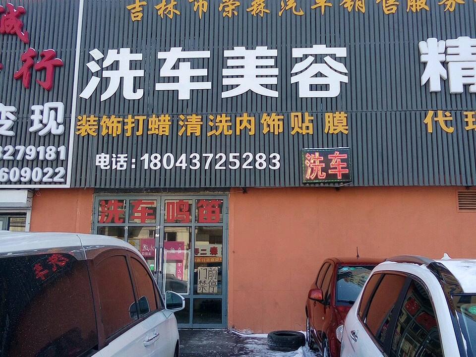 荣森名车养护中心
