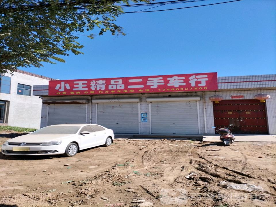 小王精品二手车行