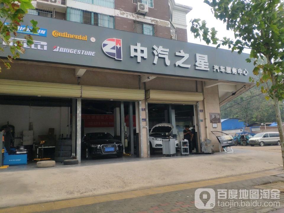 中汽之星汽车服务中心