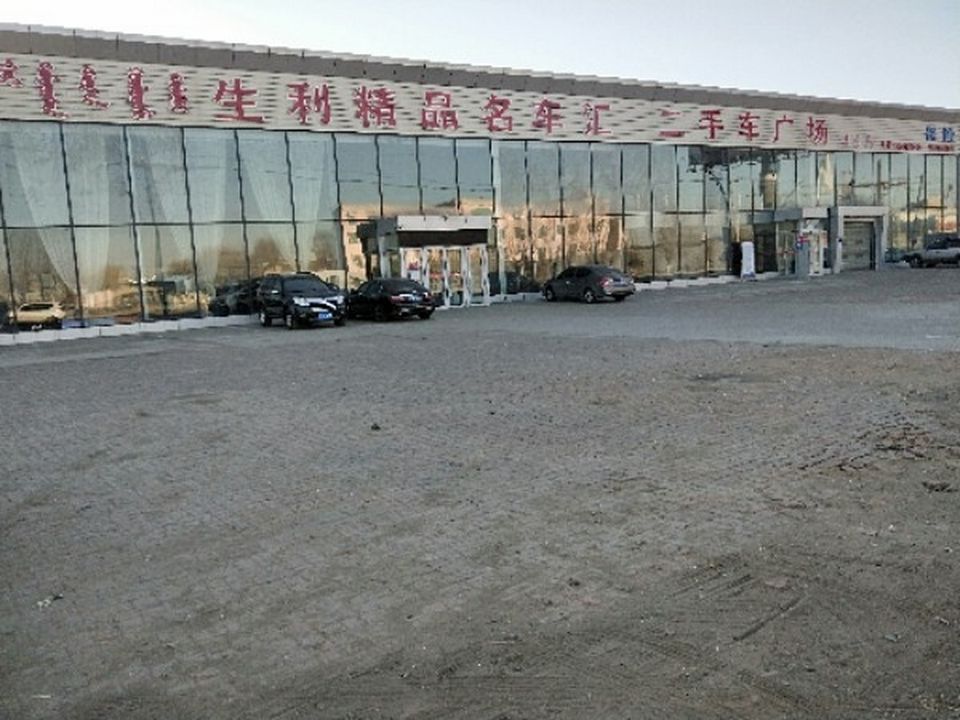 生利二手车行