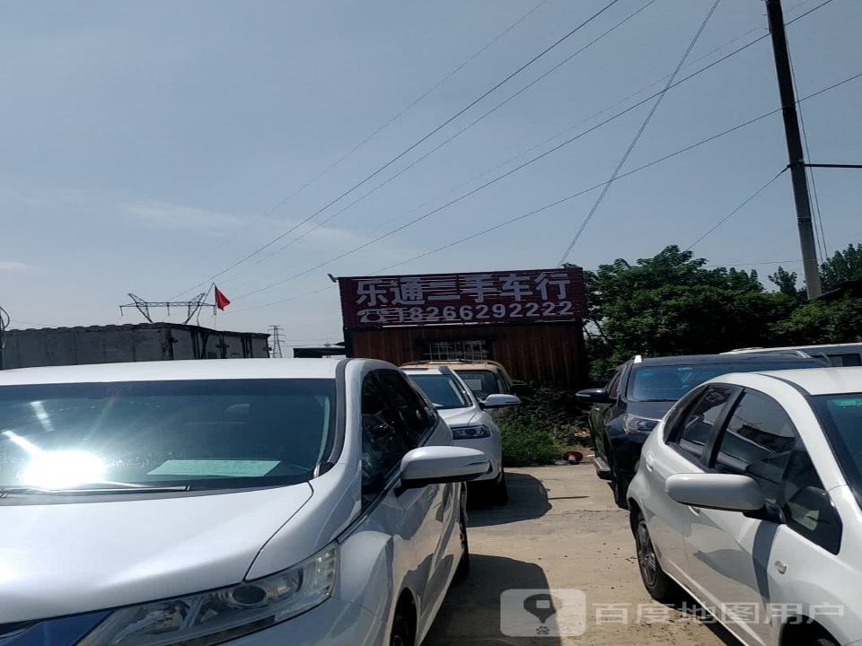 乐通二手车行