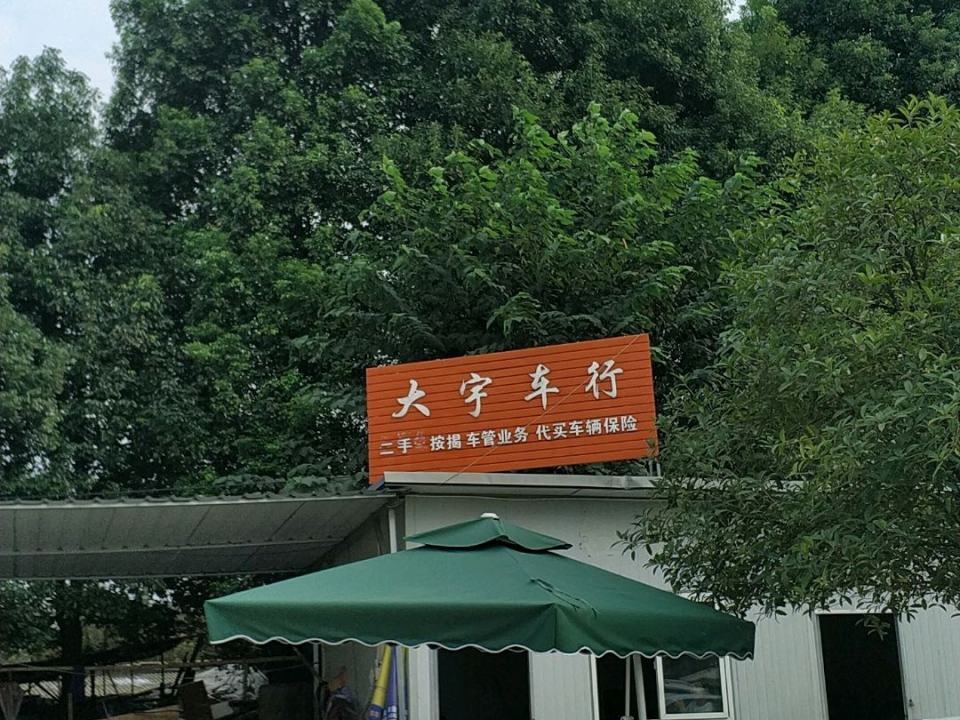 大宇车行