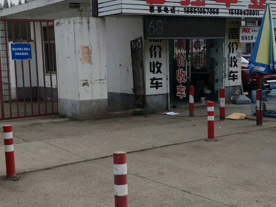 江浦马强车业批发广场(石佛分店)