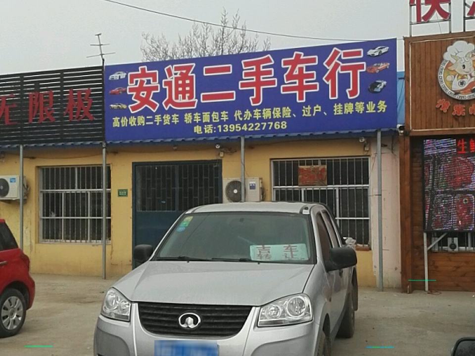 安通二手车行