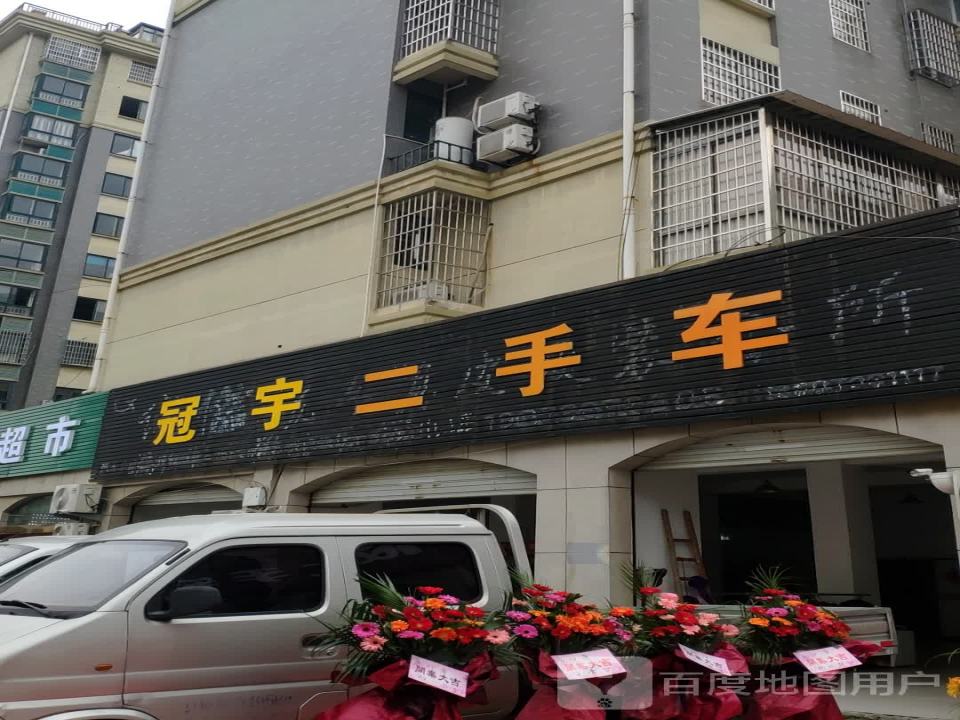 冠宇二手车