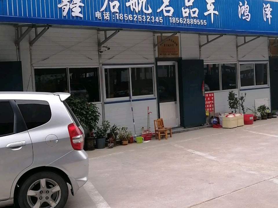 鑫启航名品车
