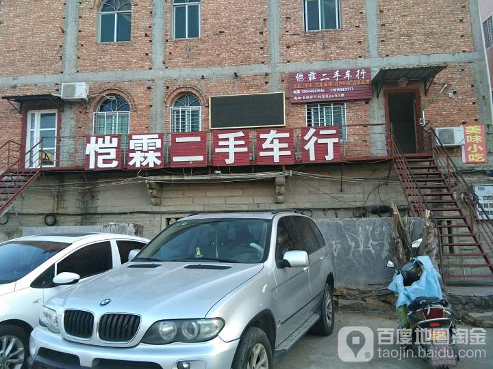 恺霖二手车行
