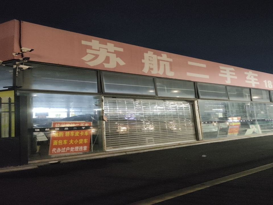 杭州苏航二手车有限公司