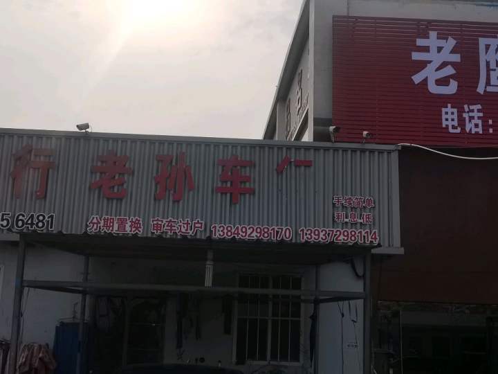 老孙二手车行