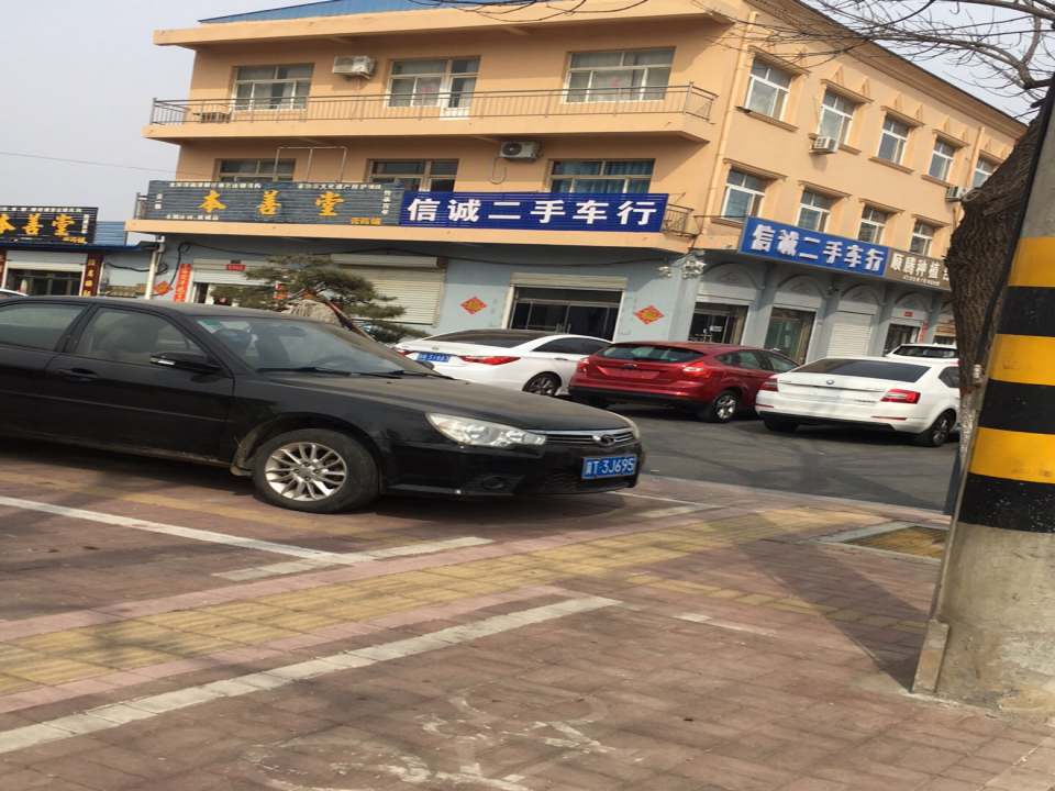 信诚二手车行