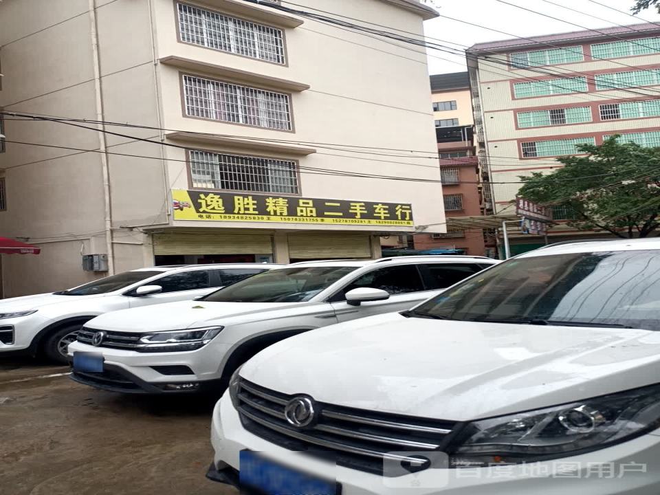 逸胜精品二手车行