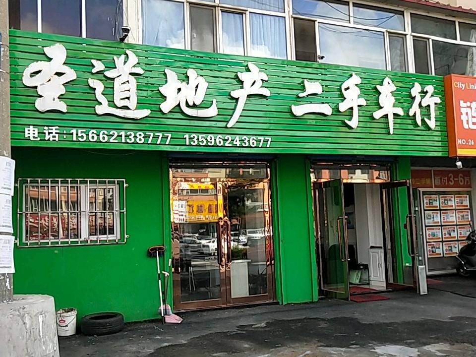圣道地产二手车行