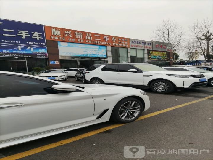 顺兴精品二手车