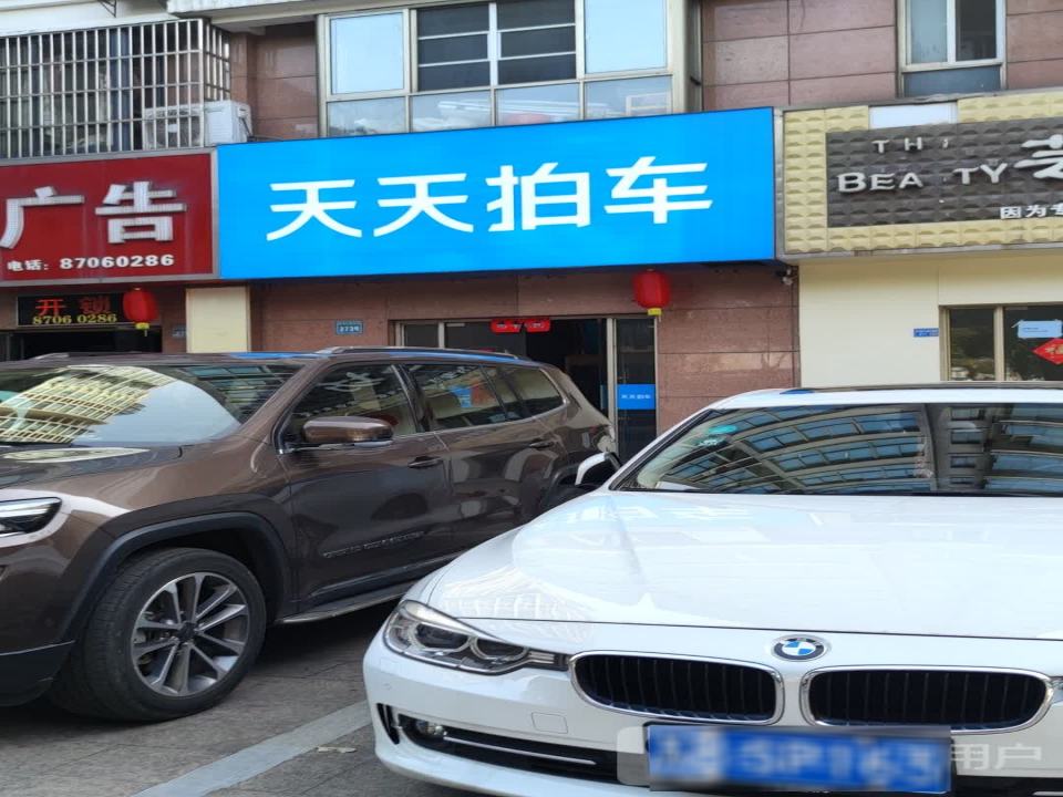 天天拍车(氿滨国际商业广场店)