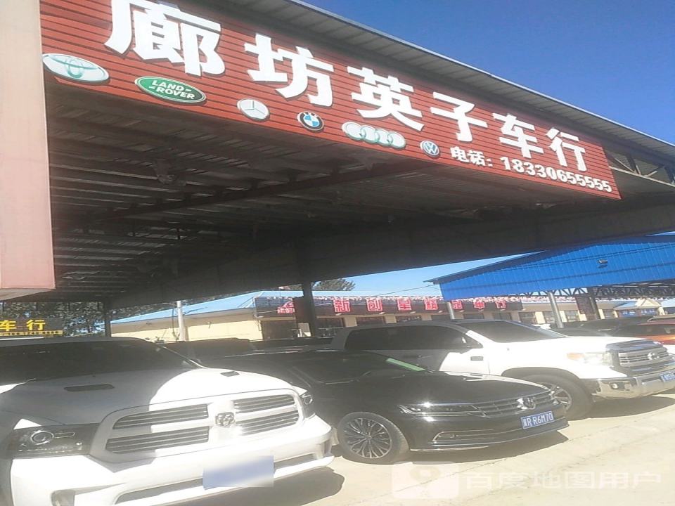 廊坊英子车行