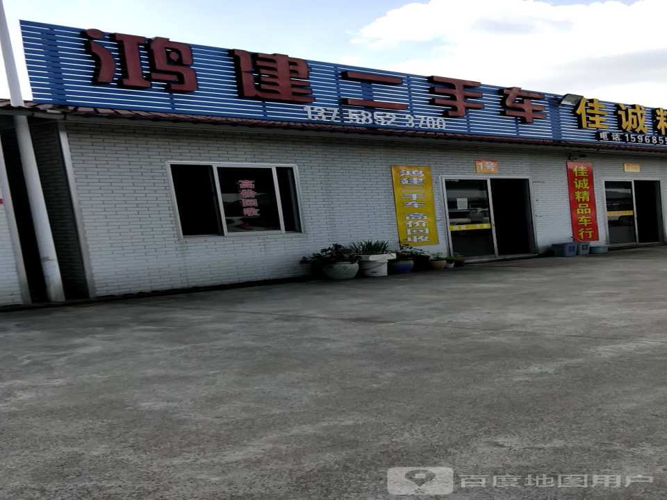 鸿建二手车