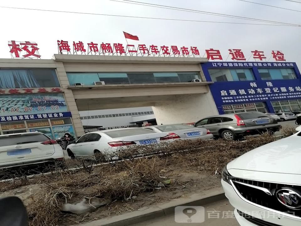 海城市畅隆二手车交易市场