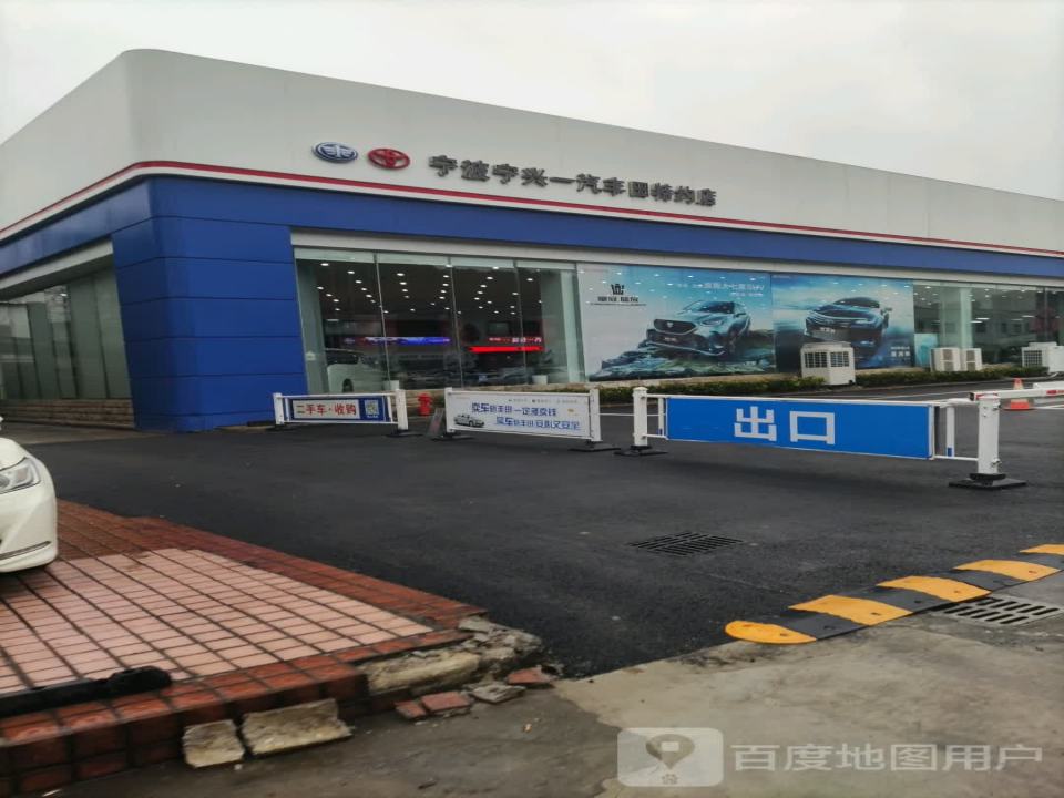 一汽丰田宁波宁兴二手车中心(兴宁路店)