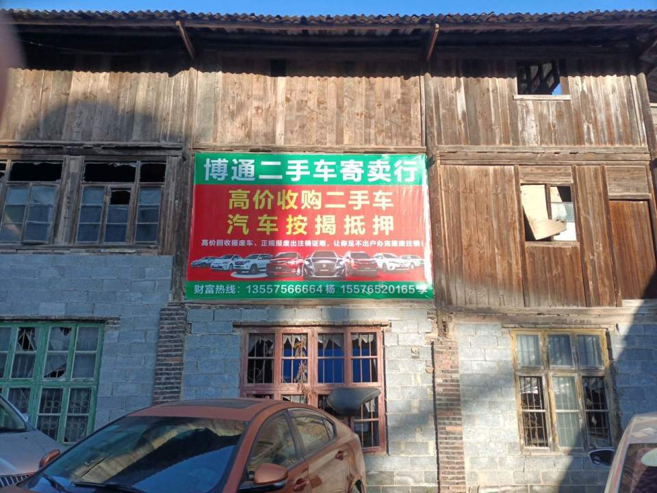 博通二手车寄卖行