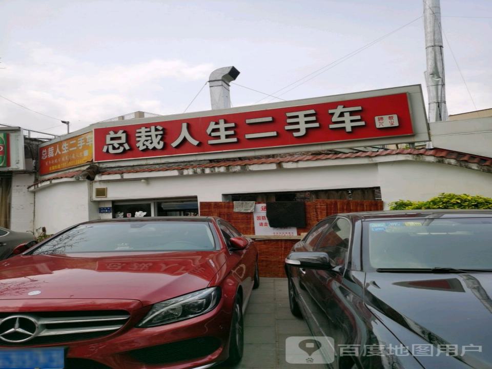总裁人生二手车
