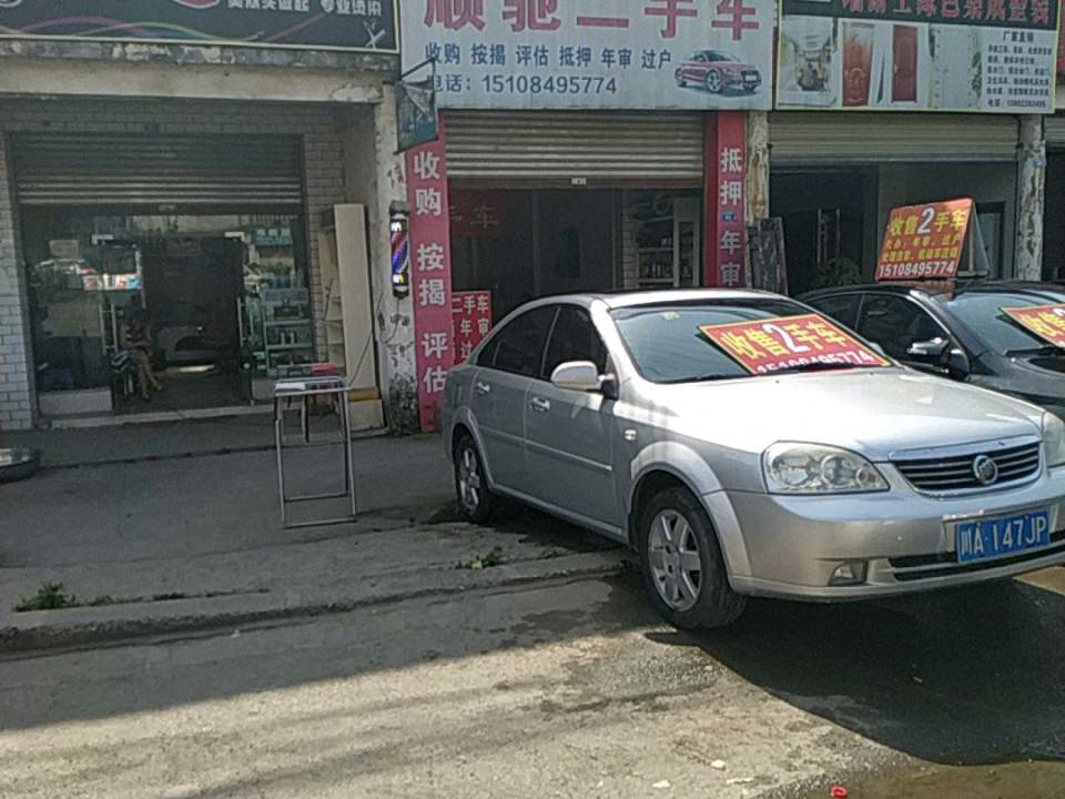 顺驰二手车(火神庙北二路)
