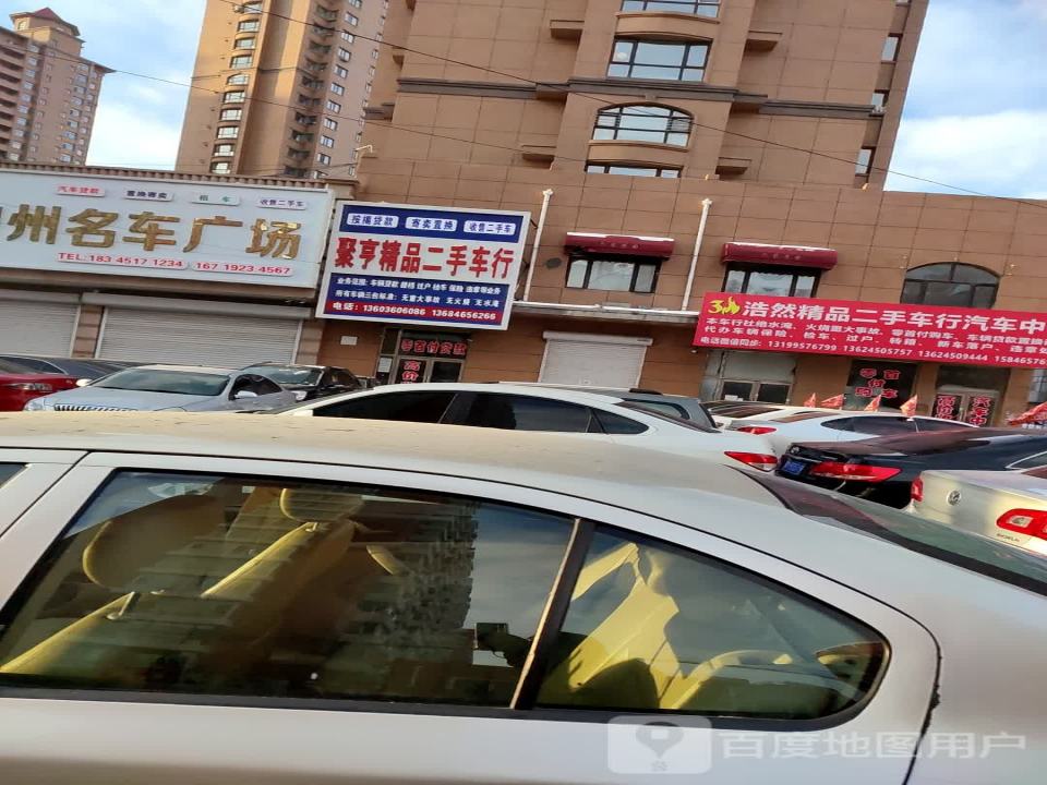聚亨精品二手车行
