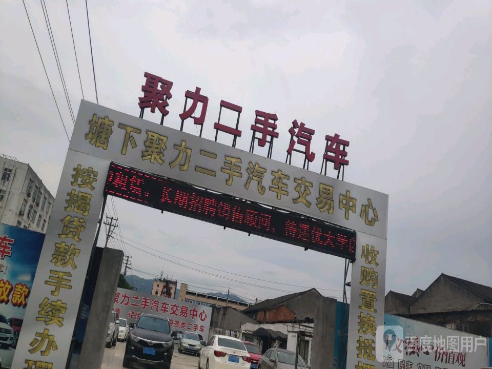 聚力二手汽车交易有限公司