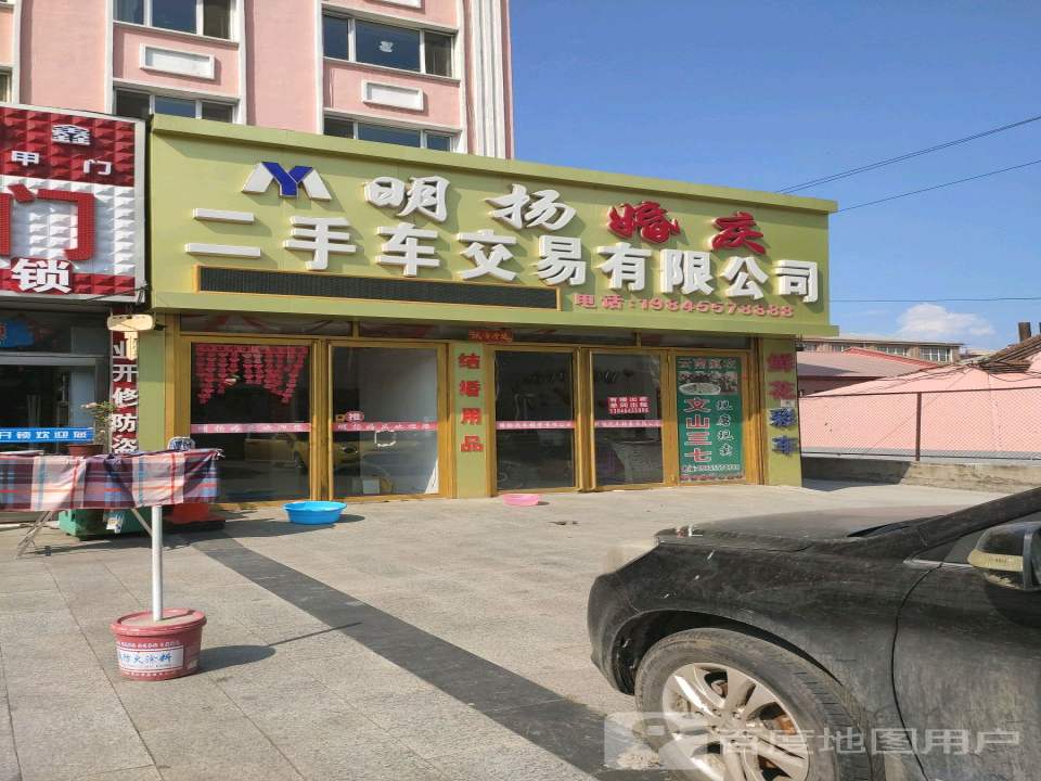 明扬婚庆二手车交易有限公司