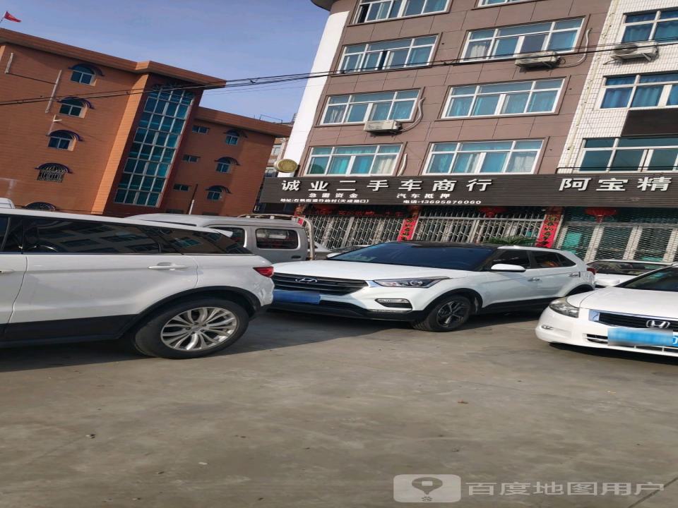 诚业二手车商行