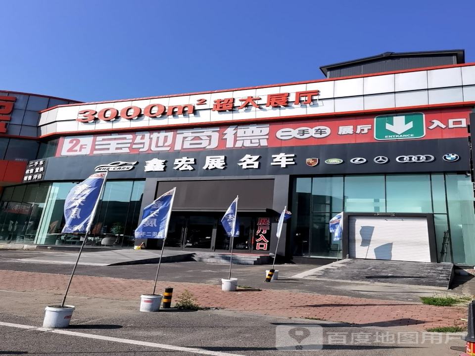 哈尔滨市·宝驰商德二手车广场
