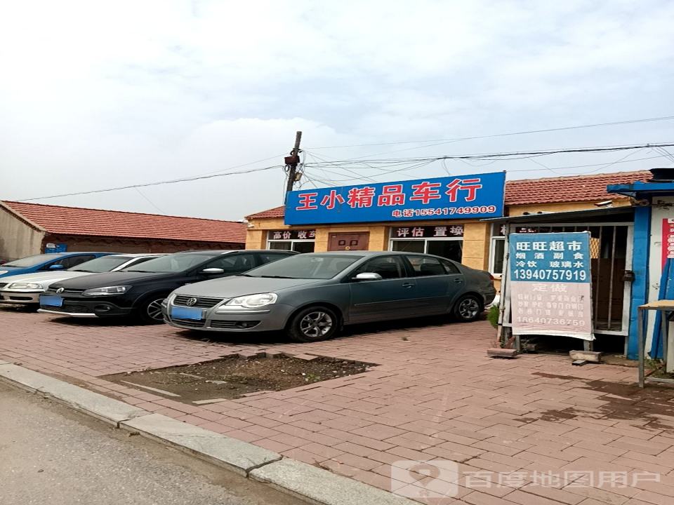 王小车行