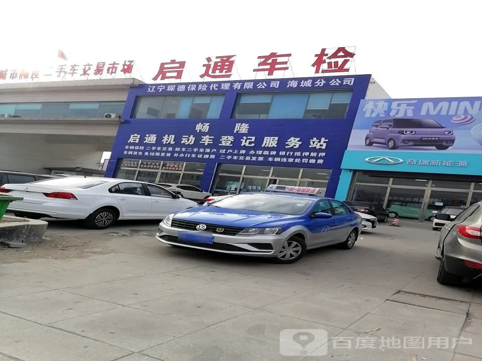 海城市畅隆二手车交易市场
