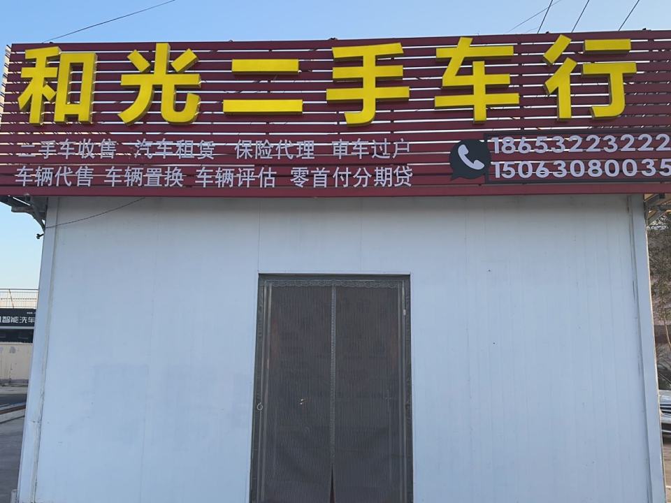 和光二手车行