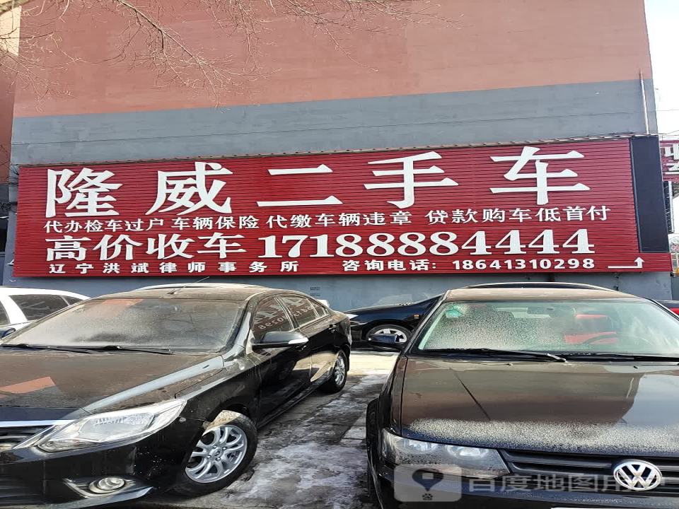 隆威二手车