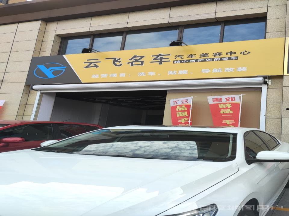 云飞品质车行