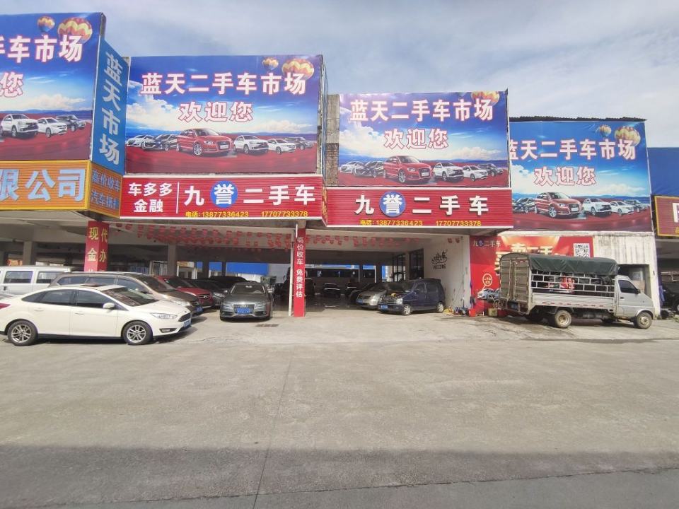 九誉二手车