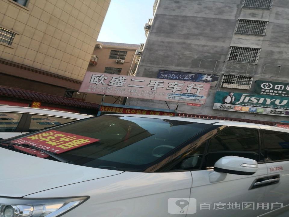 欧盛二手车行